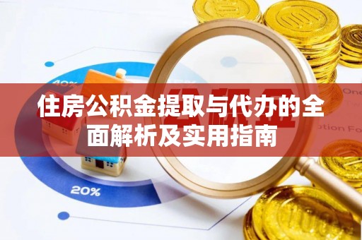 噶尔住房公积金提取与代办的全面解析及实用指南