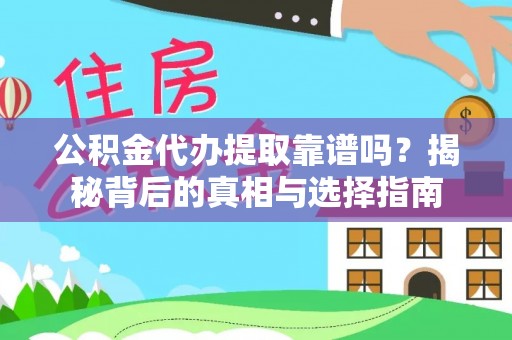 沭阳公积金代办提取靠谱吗？揭秘背后的真相与选择指南