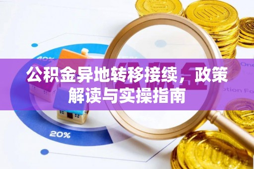 噶尔公积金异地转移接续，政策解读与实操指南