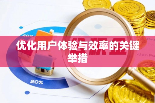 上高优化用户体验与效率的关键举措