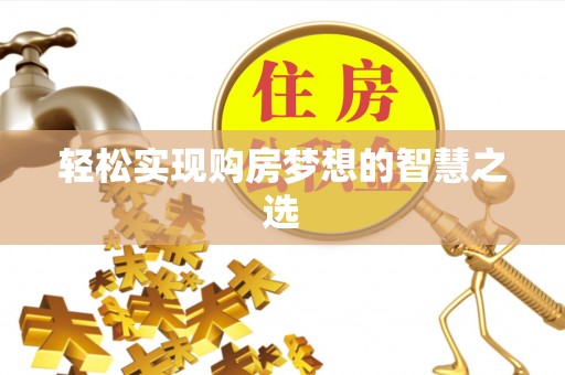 沭阳轻松实现购房梦想的智慧之选