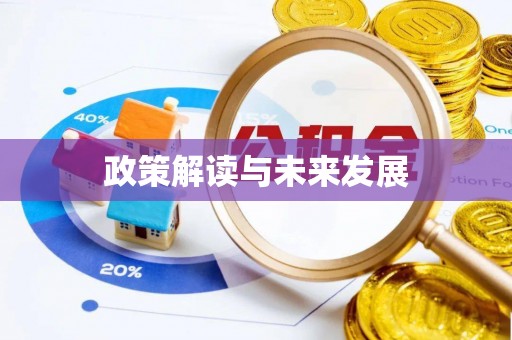 德钦政策解读与未来发展