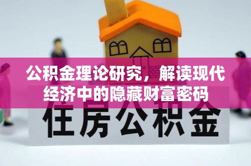 德钦公积金理论研究，解读现代经济中的隐藏财富密码
