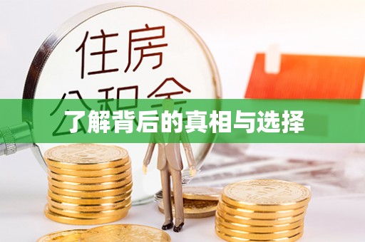 德钦了解背后的真相与选择