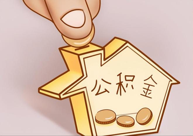 九台住房公积金提取代办