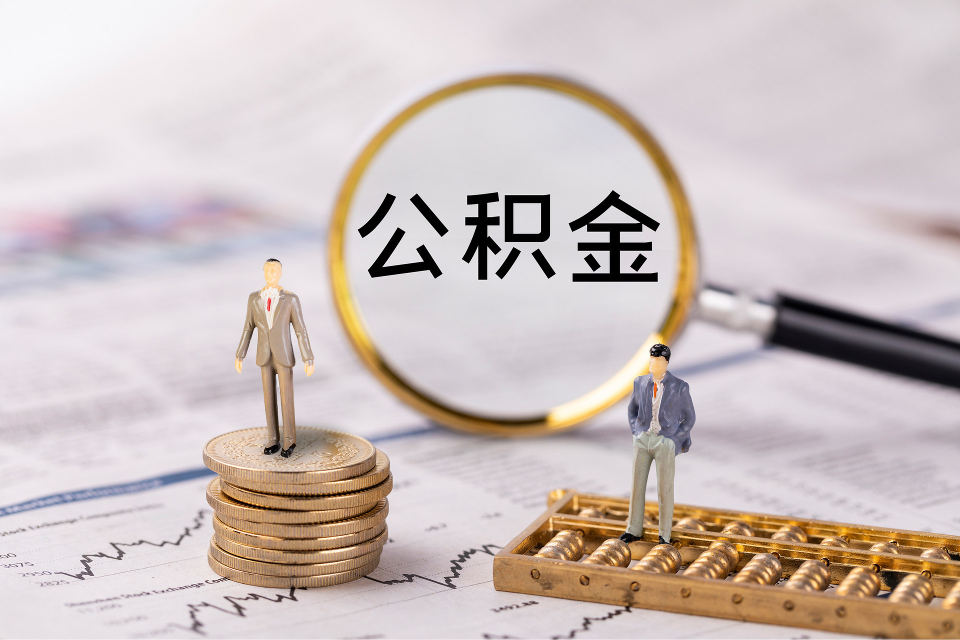 九台公积金代办